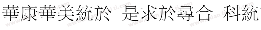 STSong Light UniGB Utf16 H字体转换